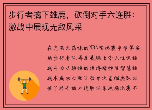 步行者擒下雄鹿，砍倒对手六连胜：激战中展现无敌风采