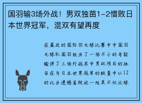 国羽输3场外战！男双独苗1-2惜败日本世界冠军，混双有望再度