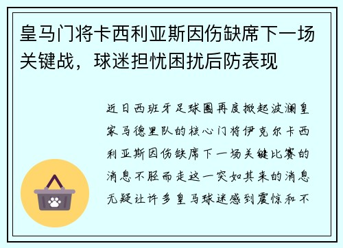 皇马门将卡西利亚斯因伤缺席下一场关键战，球迷担忧困扰后防表现