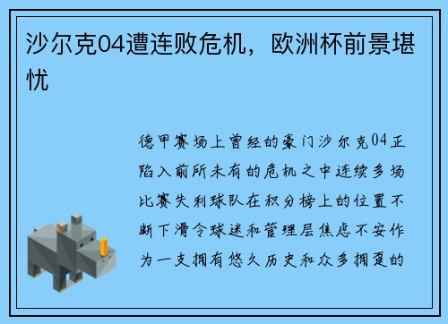 沙尔克04遭连败危机，欧洲杯前景堪忧