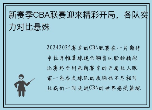 新赛季CBA联赛迎来精彩开局，各队实力对比悬殊