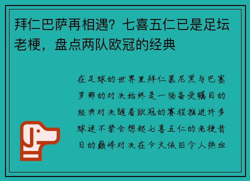 拜仁巴萨再相遇？七喜五仁已是足坛老梗，盘点两队欧冠的经典