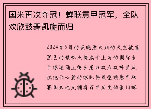 国米再次夺冠！蝉联意甲冠军，全队欢欣鼓舞凯旋而归