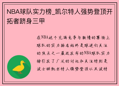 NBA球队实力榜_凯尔特人强势登顶开拓者跻身三甲