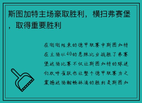 斯图加特主场豪取胜利，横扫弗赛堡，取得重要胜利