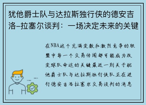 犹他爵士队与达拉斯独行侠的德安吉洛-拉塞尔谈判：一场决定未来的关键交易