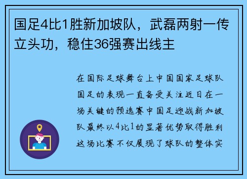 国足4比1胜新加坡队，武磊两射一传立头功，稳住36强赛出线主