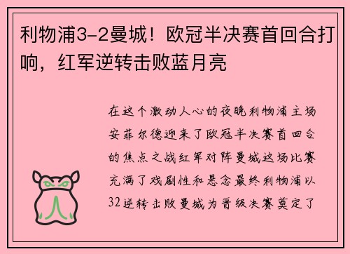 利物浦3-2曼城！欧冠半决赛首回合打响，红军逆转击败蓝月亮