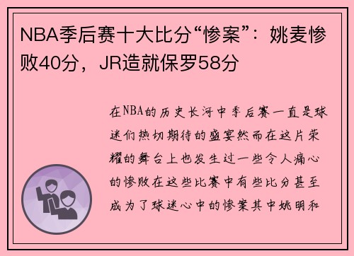 NBA季后赛十大比分“惨案”：姚麦惨败40分，JR造就保罗58分