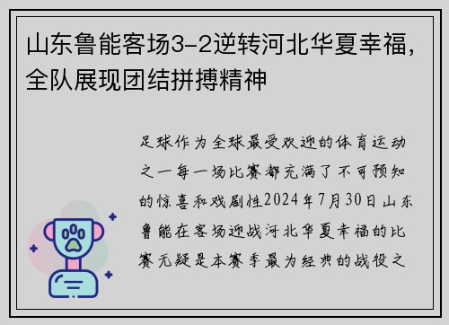 山东鲁能客场3-2逆转河北华夏幸福，全队展现团结拼搏精神