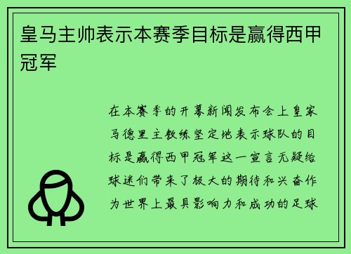 皇马主帅表示本赛季目标是赢得西甲冠军