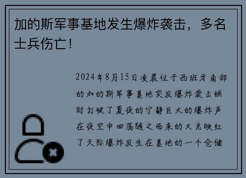 加的斯军事基地发生爆炸袭击，多名士兵伤亡！