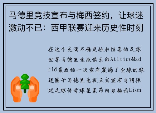 马德里竞技宣布与梅西签约，让球迷激动不已：西甲联赛迎来历史性时刻