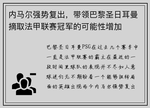 内马尔强势复出，带领巴黎圣日耳曼摘取法甲联赛冠军的可能性增加