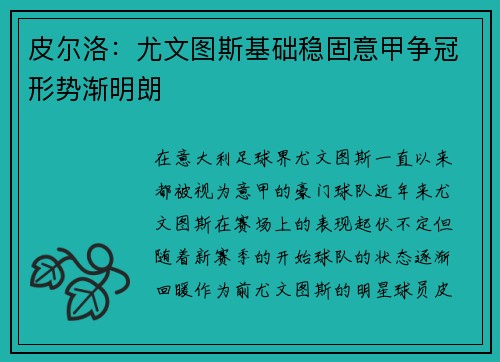 皮尔洛：尤文图斯基础稳固意甲争冠形势渐明朗