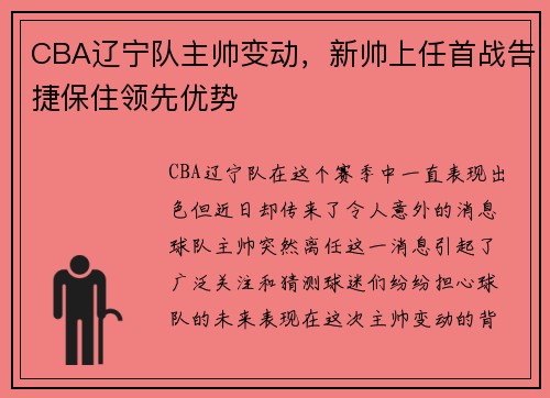 CBA辽宁队主帅变动，新帅上任首战告捷保住领先优势