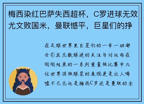 梅西染红巴萨失西超杯，C罗进球无效尤文败国米，曼联憾平，巨星们的挣扎与挑战