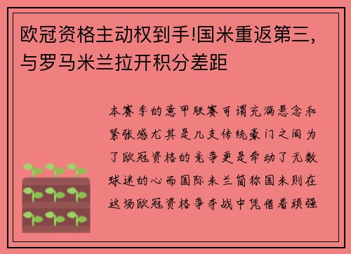 欧冠资格主动权到手!国米重返第三,与罗马米兰拉开积分差距