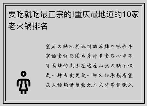 要吃就吃最正宗的!重庆最地道的10家老火锅排名