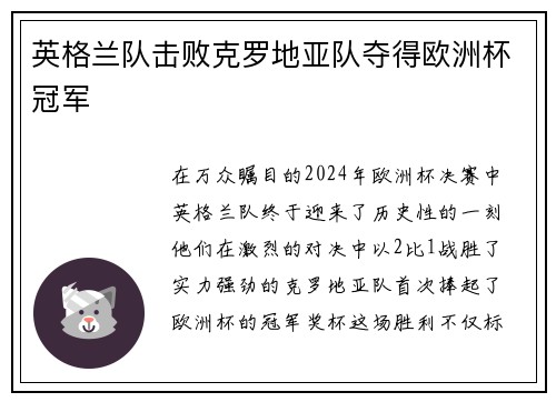 英格兰队击败克罗地亚队夺得欧洲杯冠军