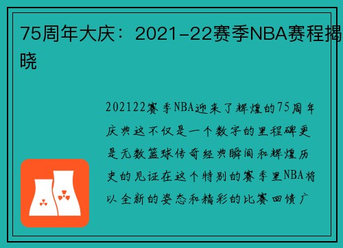 75周年大庆：2021-22赛季NBA赛程揭晓