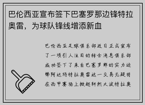 巴伦西亚宣布签下巴塞罗那边锋特拉奥雷，为球队锋线增添新血