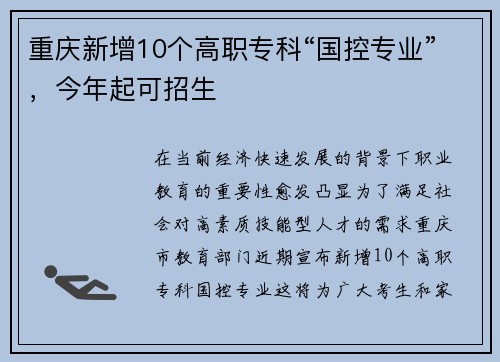 重庆新增10个高职专科“国控专业”，今年起可招生