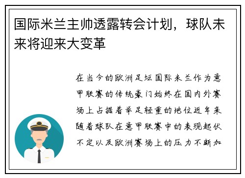 国际米兰主帅透露转会计划，球队未来将迎来大变革