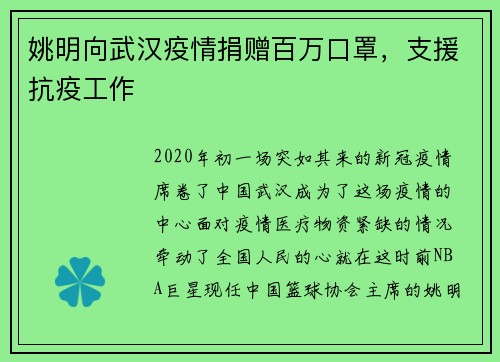 姚明向武汉疫情捐赠百万口罩，支援抗疫工作