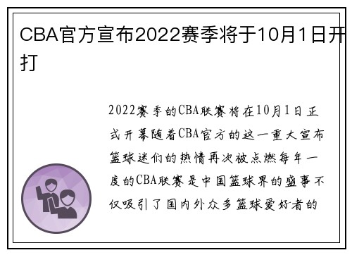 CBA官方宣布2022赛季将于10月1日开打