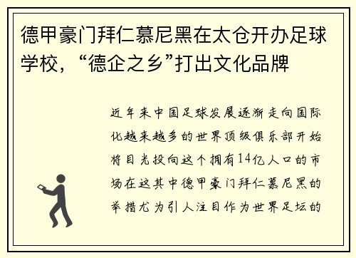 德甲豪门拜仁慕尼黑在太仓开办足球学校，“德企之乡”打出文化品牌