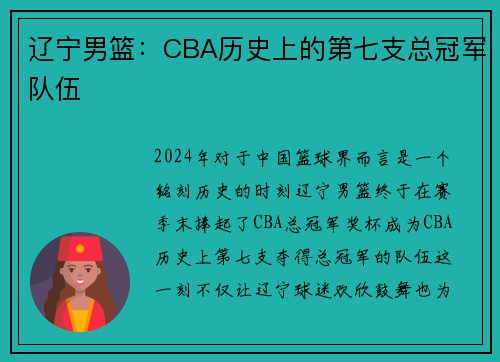 辽宁男篮：CBA历史上的第七支总冠军队伍