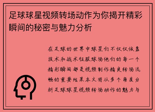 足球球星视频转场动作为你揭开精彩瞬间的秘密与魅力分析