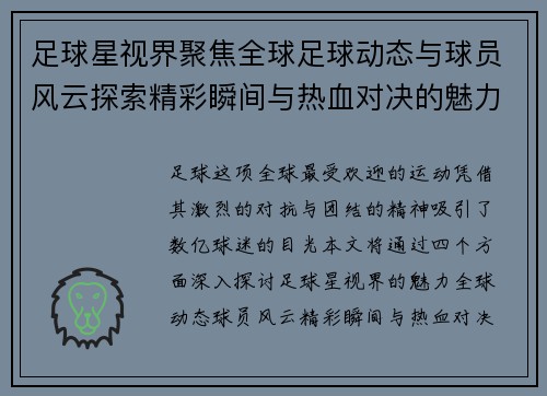 足球星视界聚焦全球足球动态与球员风云探索精彩瞬间与热血对决的魅力世界