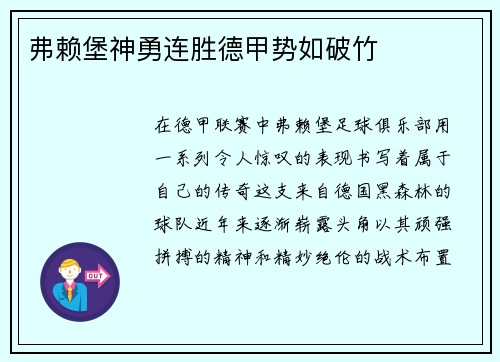 弗赖堡神勇连胜德甲势如破竹