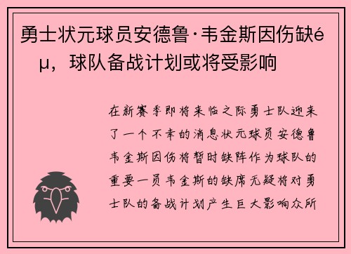 勇士状元球员安德鲁·韦金斯因伤缺阵，球队备战计划或将受影响