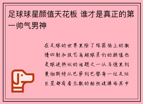 足球球星颜值天花板 谁才是真正的第一帅气男神