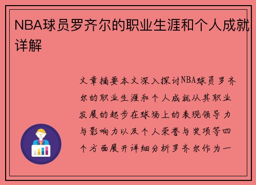 NBA球员罗齐尔的职业生涯和个人成就详解