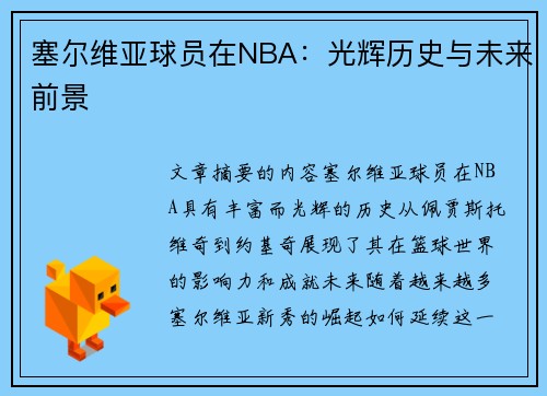 塞尔维亚球员在NBA：光辉历史与未来前景