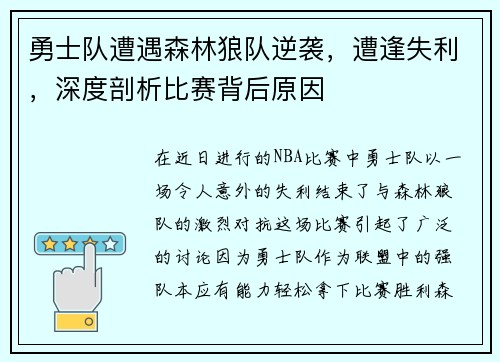 勇士队遭遇森林狼队逆袭，遭逢失利，深度剖析比赛背后原因