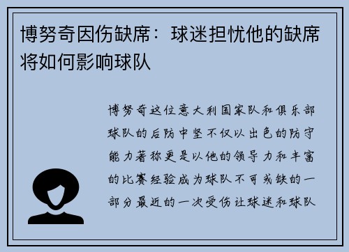 博努奇因伤缺席：球迷担忧他的缺席将如何影响球队