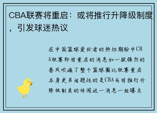 CBA联赛将重启：或将推行升降级制度，引发球迷热议