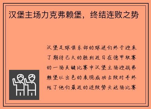 汉堡主场力克弗赖堡，终结连败之势