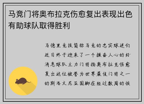 马竞门将奥布拉克伤愈复出表现出色有助球队取得胜利