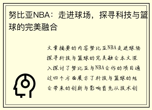 努比亚NBA：走进球场，探寻科技与篮球的完美融合