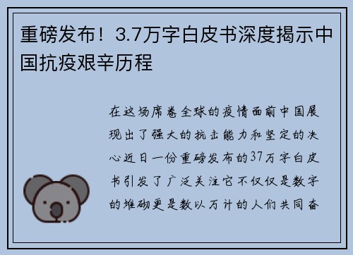 重磅发布！3.7万字白皮书深度揭示中国抗疫艰辛历程