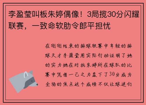 李盈莹叫板朱婷偶像！3局揽30分闪耀联赛，一致命软肋令郎平担忧