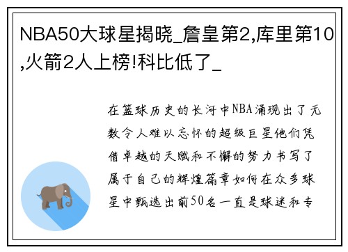 NBA50大球星揭晓_詹皇第2,库里第10,火箭2人上榜!科比低了_