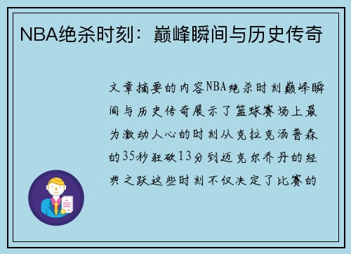 NBA绝杀时刻：巅峰瞬间与历史传奇