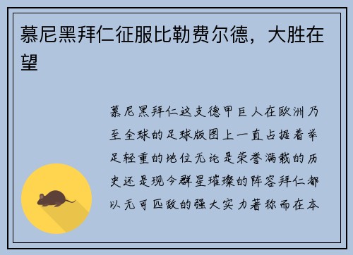 慕尼黑拜仁征服比勒费尔德，大胜在望